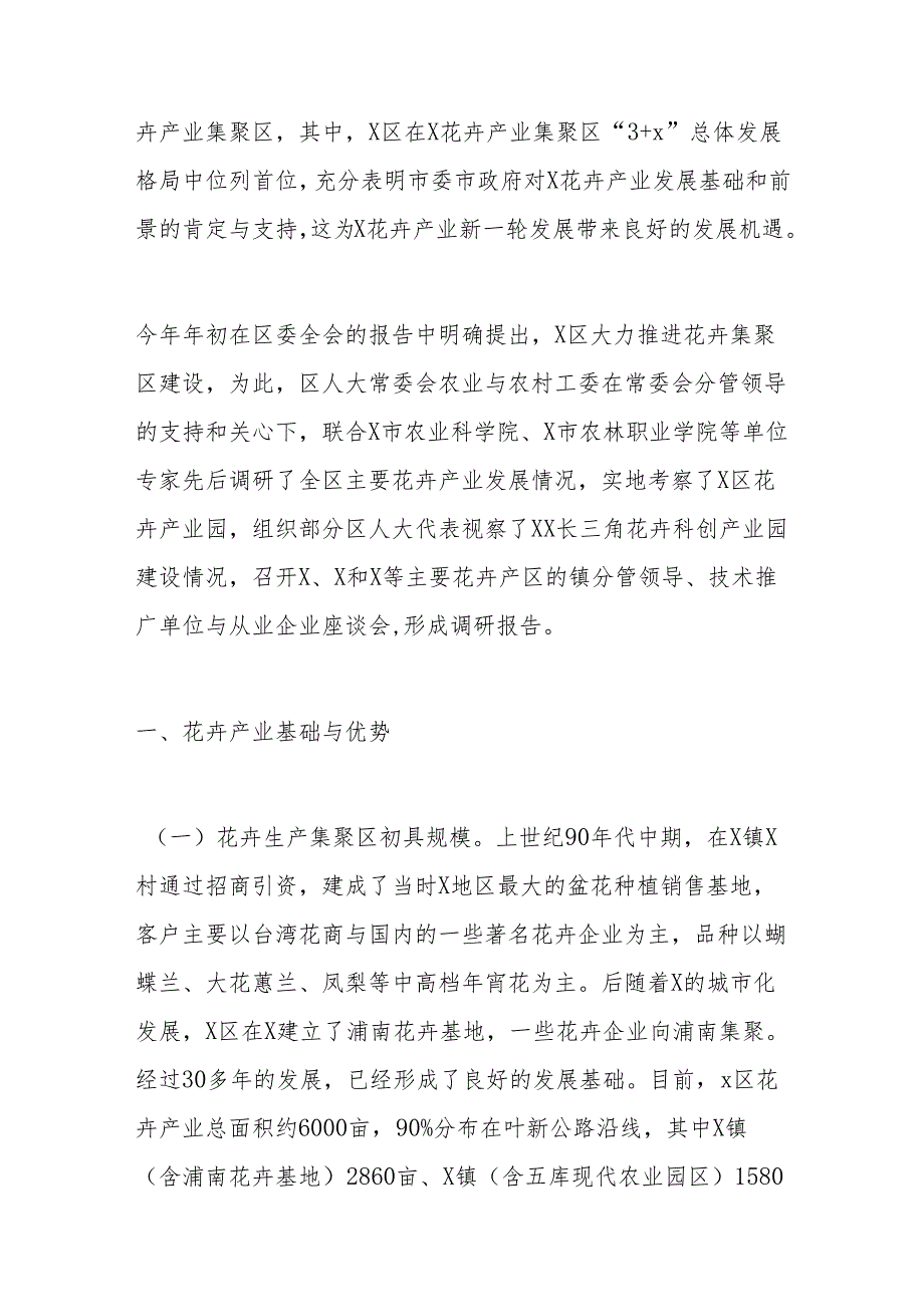 x区人大常委会关于花卉产业情况调研和集聚区高质量建设的报告.docx_第2页