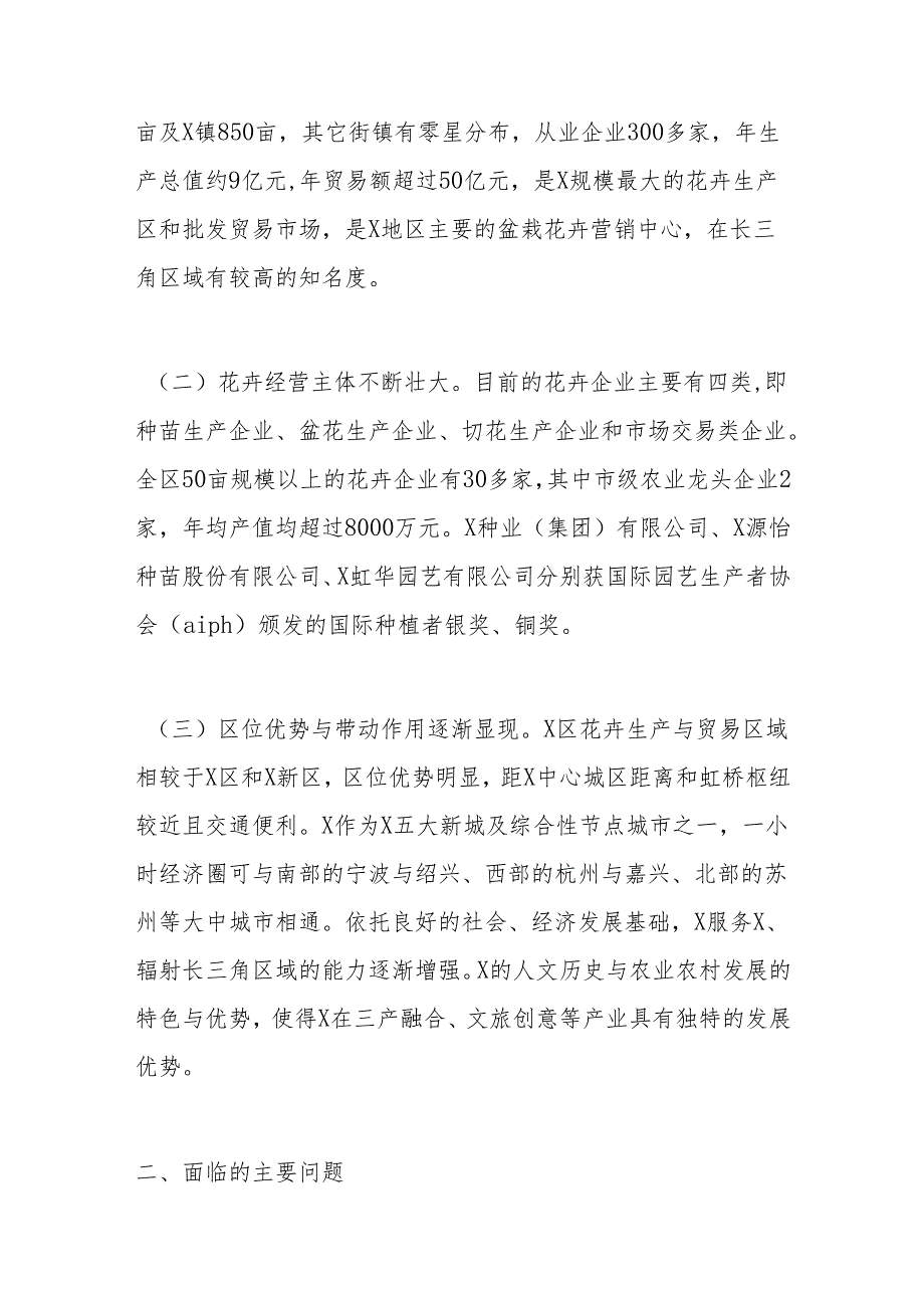 x区人大常委会关于花卉产业情况调研和集聚区高质量建设的报告.docx_第3页