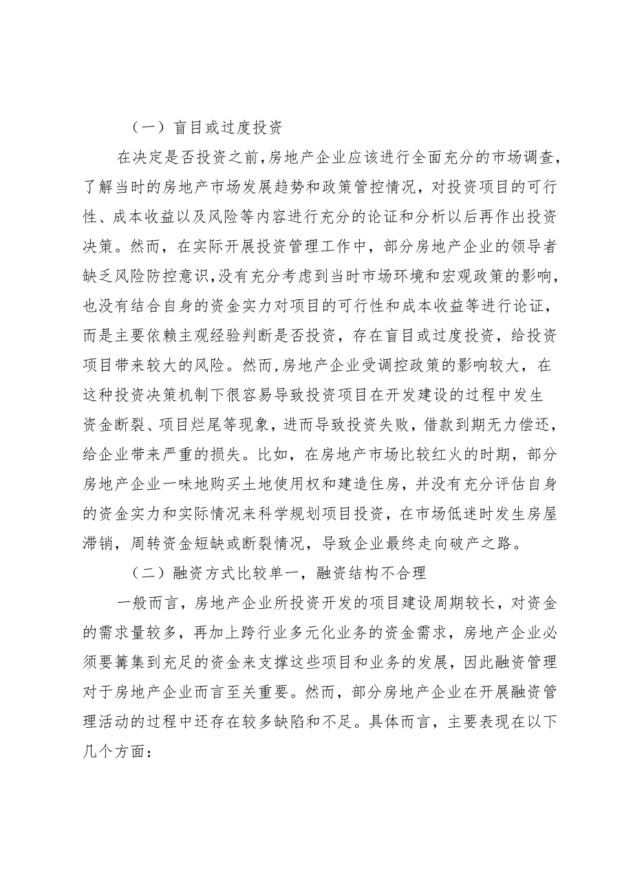 房地产企业投融资管理相关问题及优化对策研究.docx_第3页