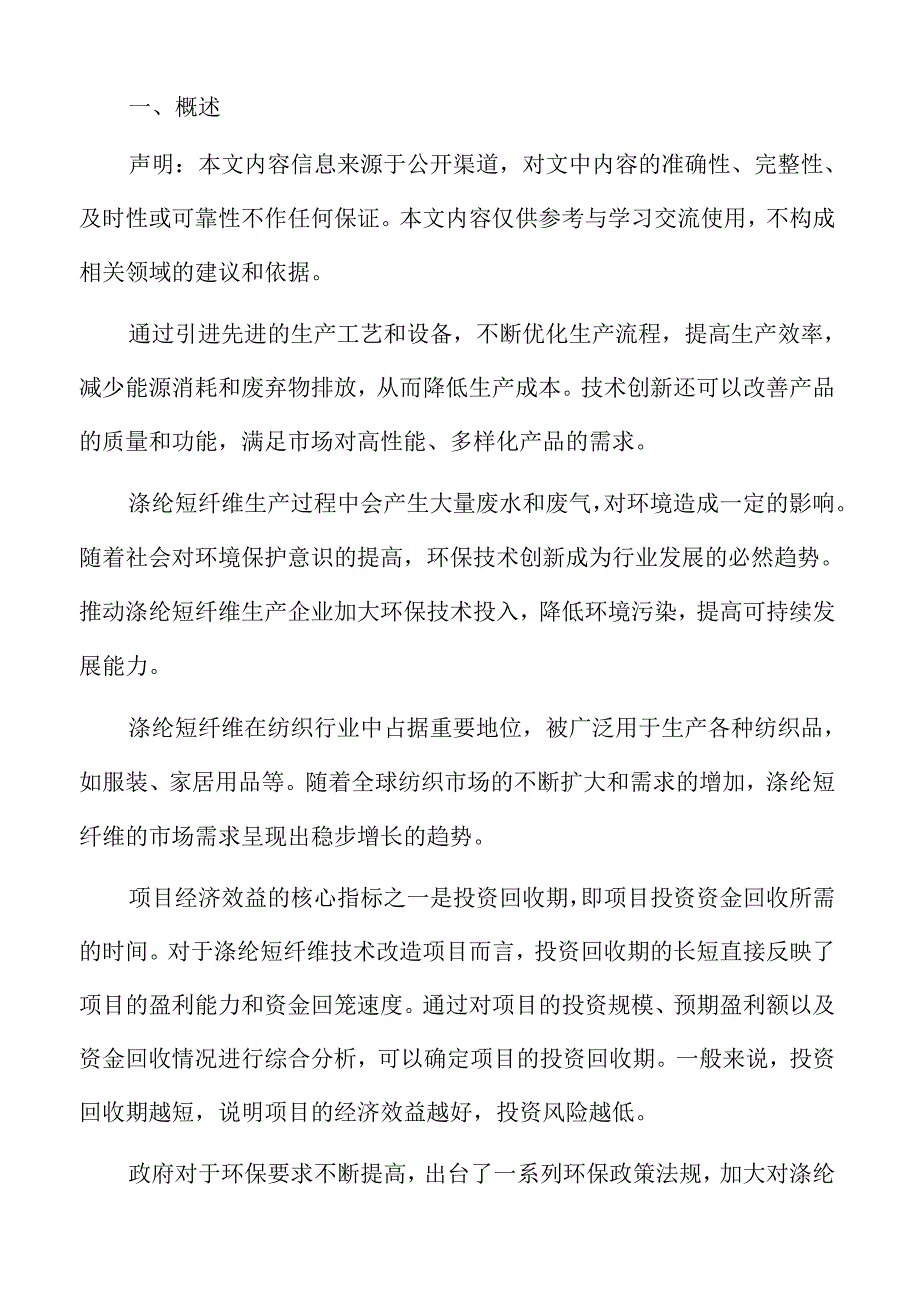 涤纶短纤维技术改造项目财务管理方案.docx_第2页