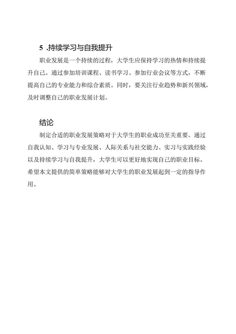 大学生职业发展策略全文4000字.docx_第3页