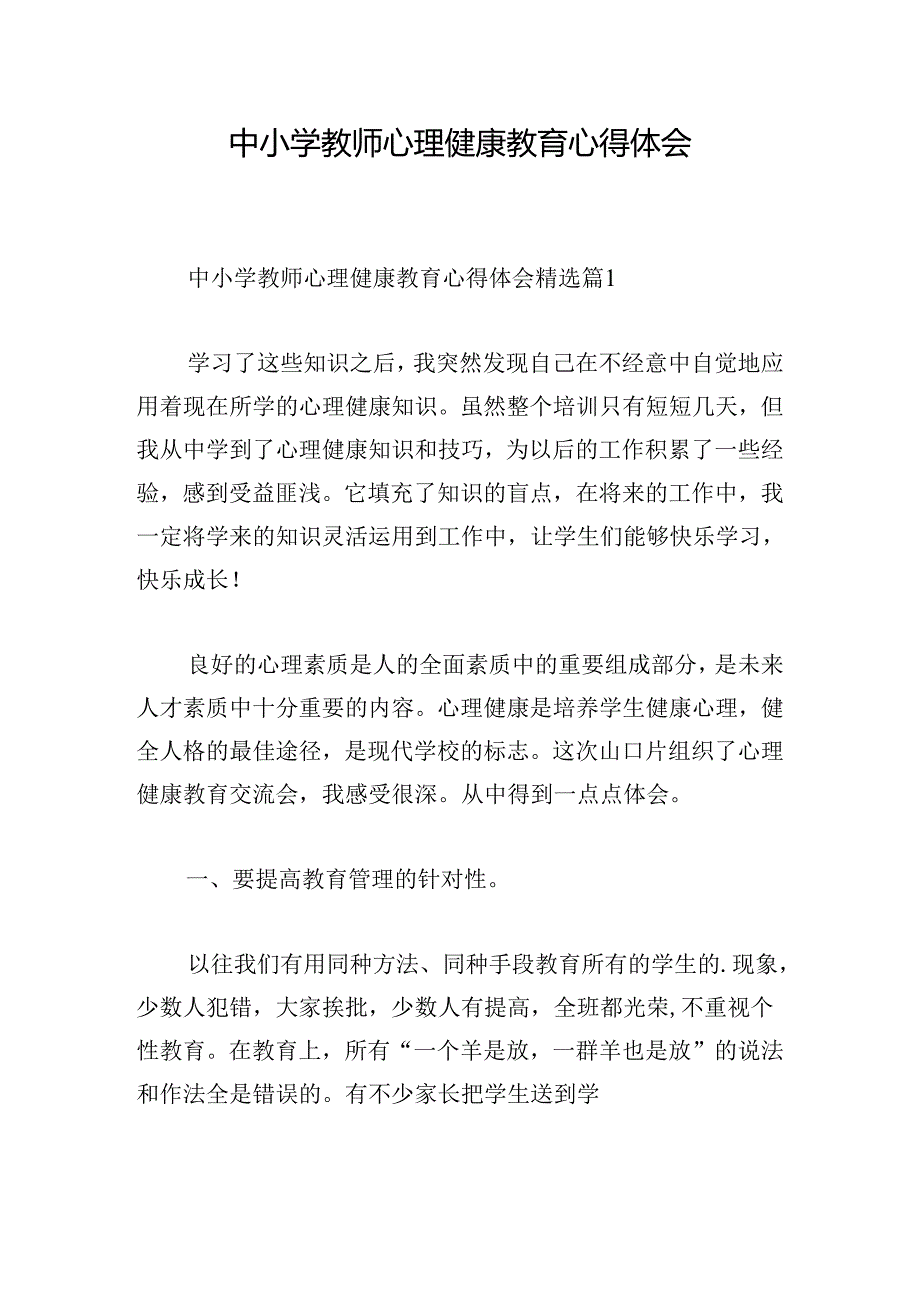 中小学教师心理健康教育心得体会.docx_第1页