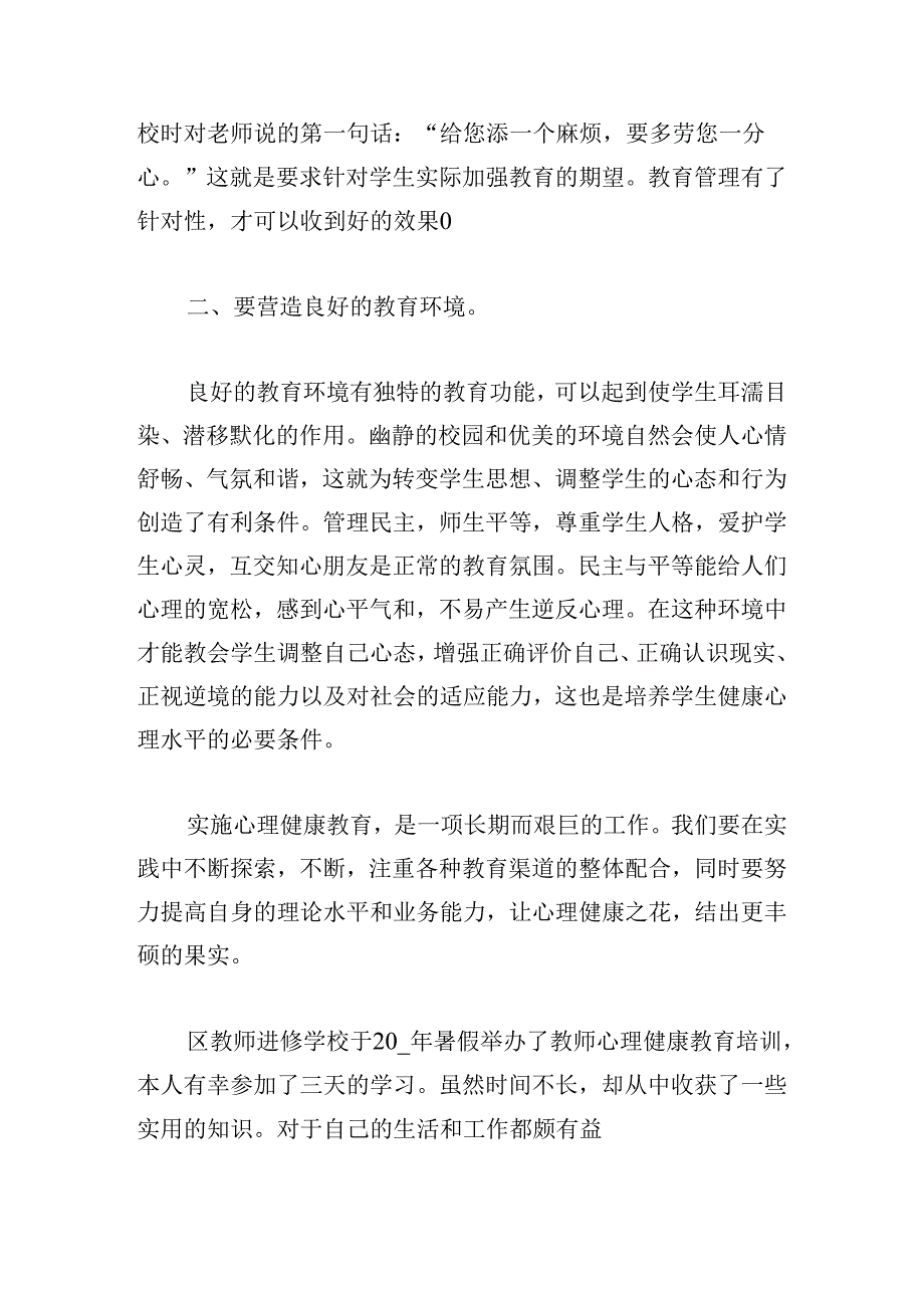 中小学教师心理健康教育心得体会.docx_第2页