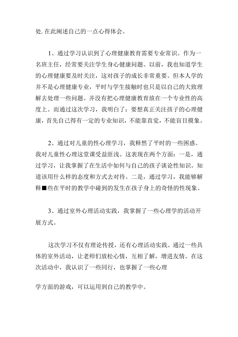 中小学教师心理健康教育心得体会.docx_第3页