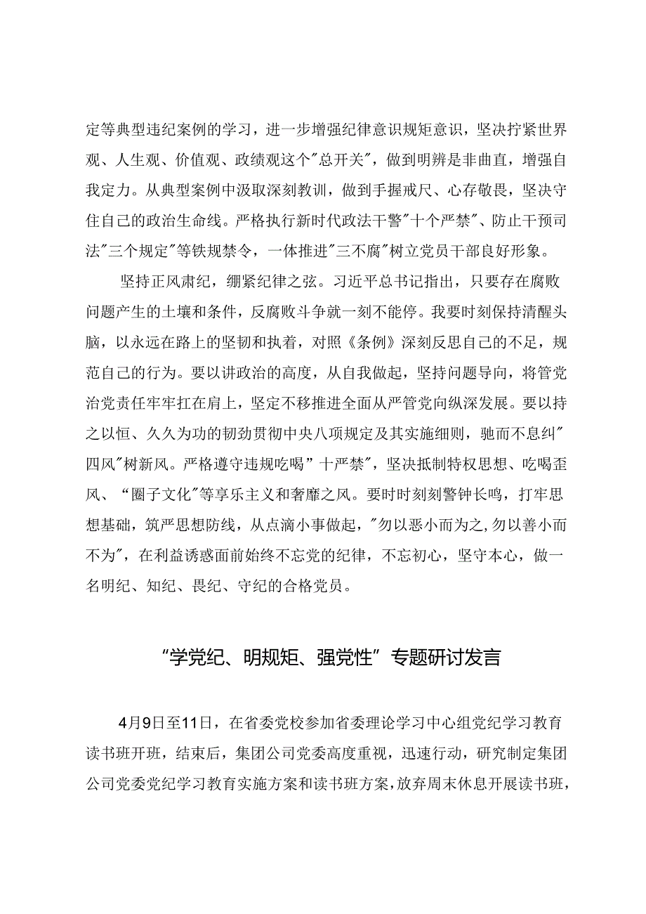 2篇 2024年“学党纪、明规矩、强党性”专题研讨发言.docx_第3页