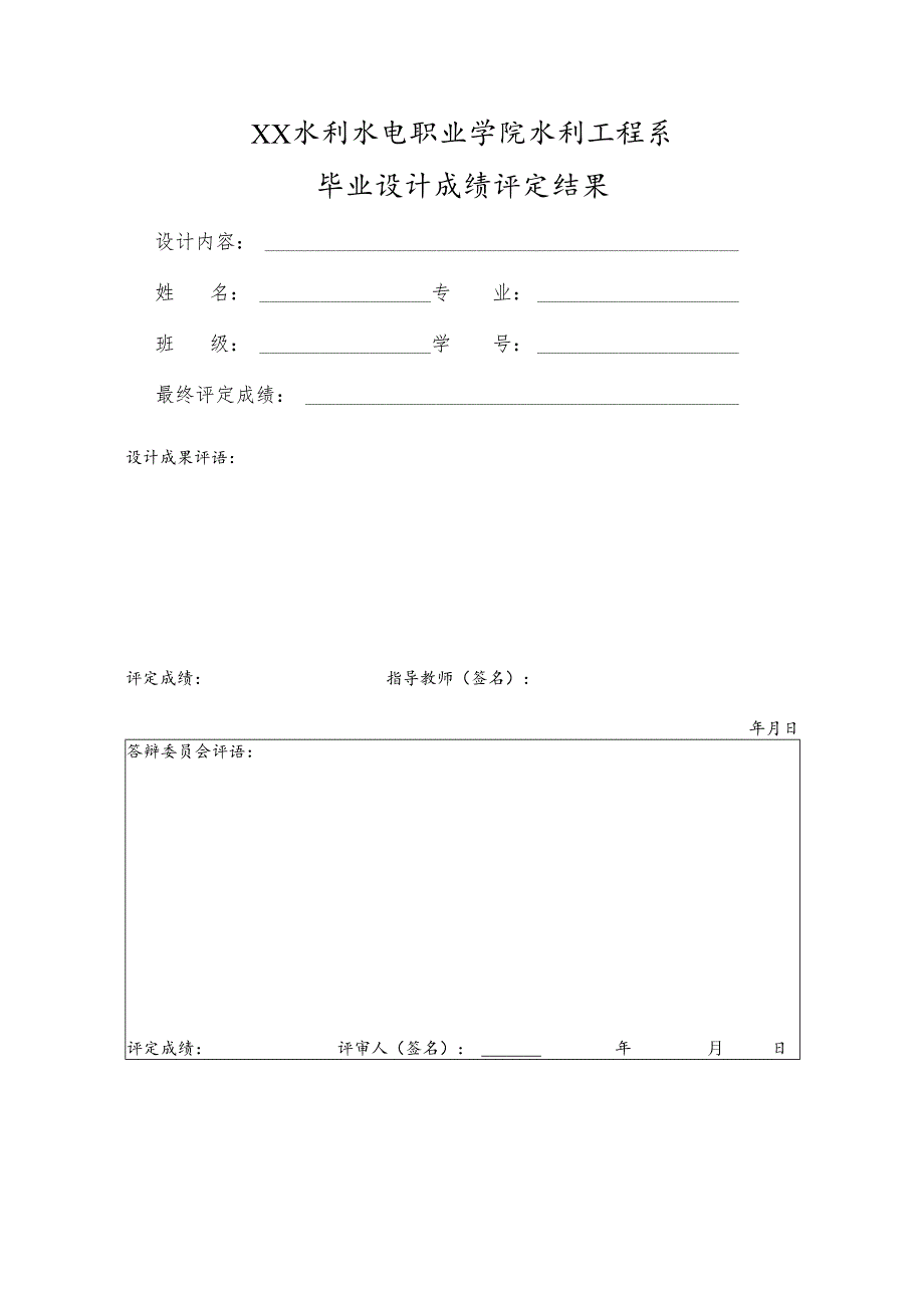 XX水利水电职业学院水利工程系毕业设计成绩评定结果（2024年）.docx_第1页