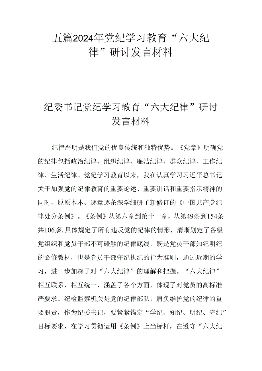 五篇2024年党纪学习教育“六大纪律”研讨发言材料.docx_第1页