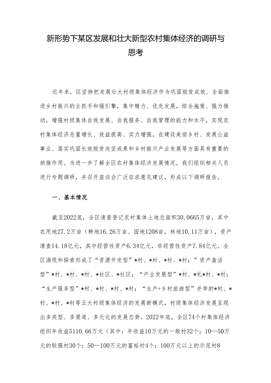 新形势下某区发展和壮大新型农村集体经济的调研与思考.docx_第1页