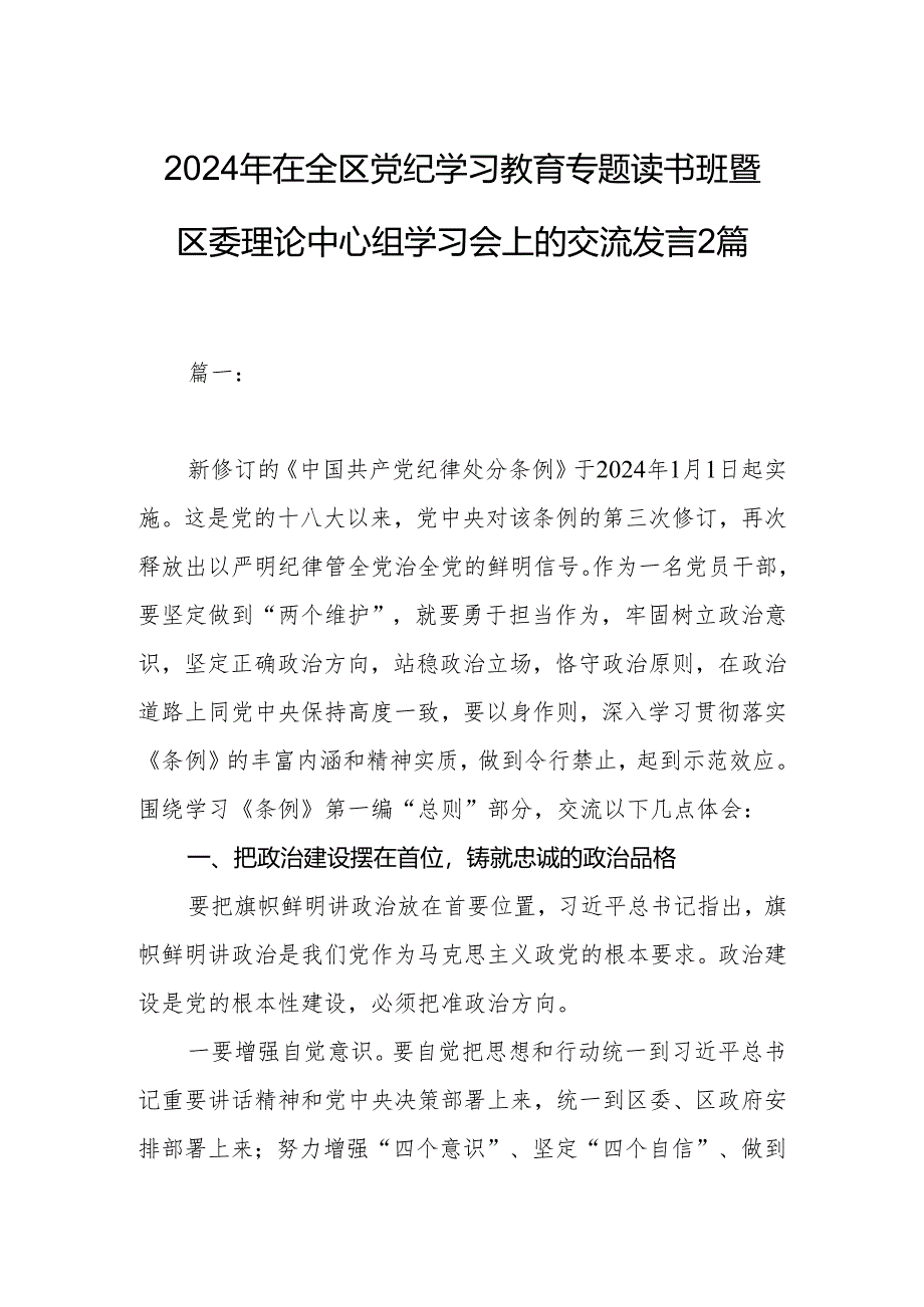 2024年在全区党纪学习教育专题读书班暨区委理论中心组学习会上的交流发言2篇.docx_第1页