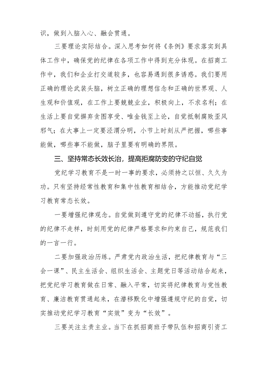 2024年在全区党纪学习教育专题读书班暨区委理论中心组学习会上的交流发言2篇.docx_第3页