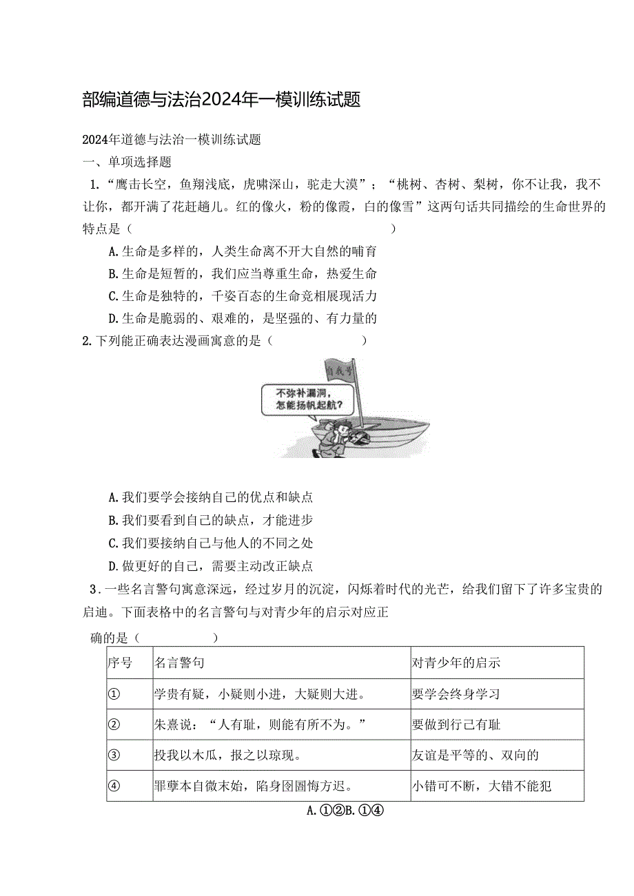 部编道德与法治2024年一模训练试题.docx_第1页