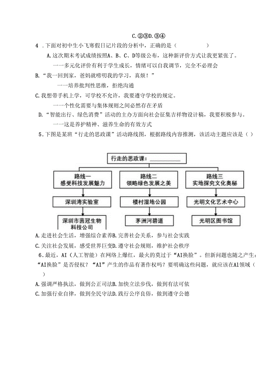 部编道德与法治2024年一模训练试题.docx_第2页