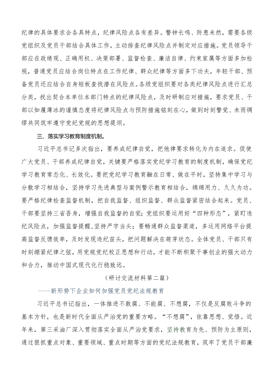 专题学习2024年党纪学习教育以党章党规为镜将纪律变成自觉的专题研讨发言.docx_第2页