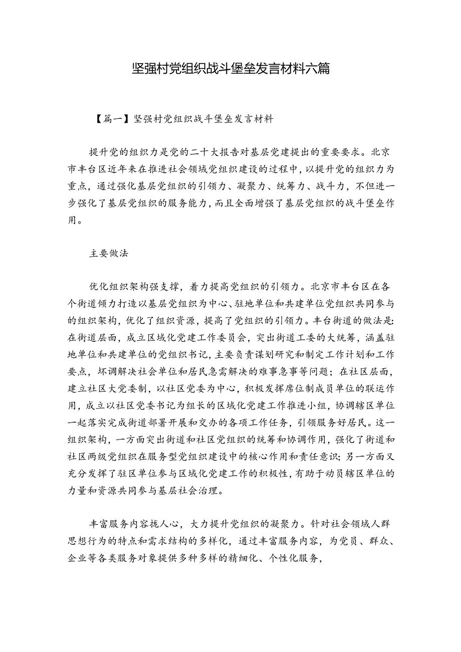 坚强村党组织战斗堡垒发言材料六篇.docx_第1页