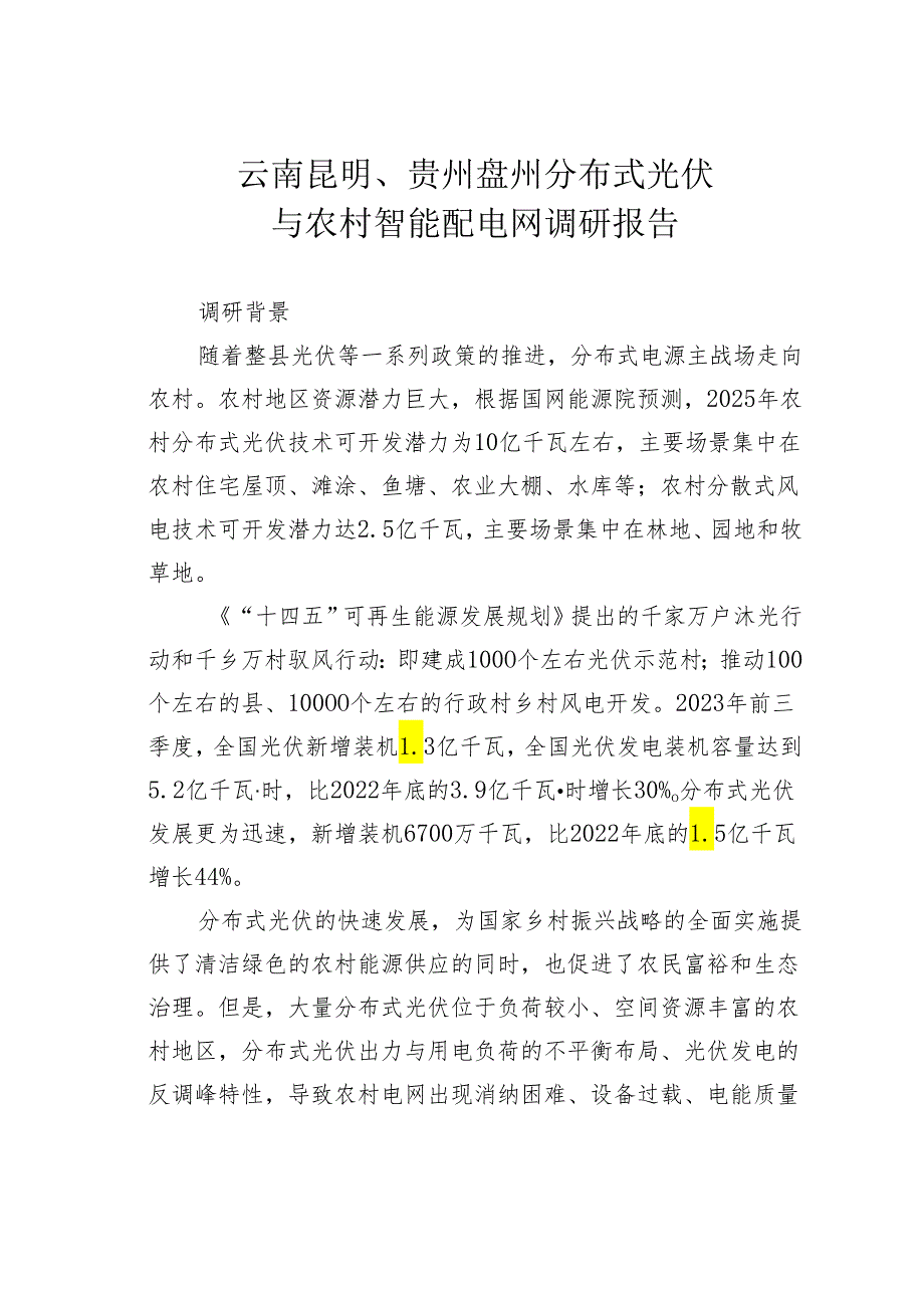 云南昆明、贵州盘州分布式光伏与农村智能配电网调研报告.docx_第1页