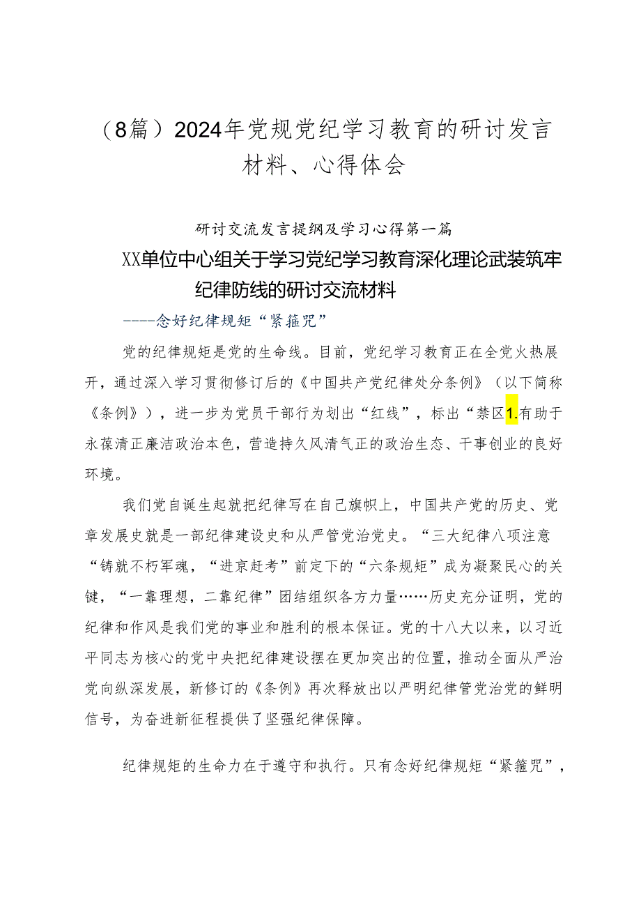 （8篇）2024年党规党纪学习教育的研讨发言材料、心得体会.docx_第1页