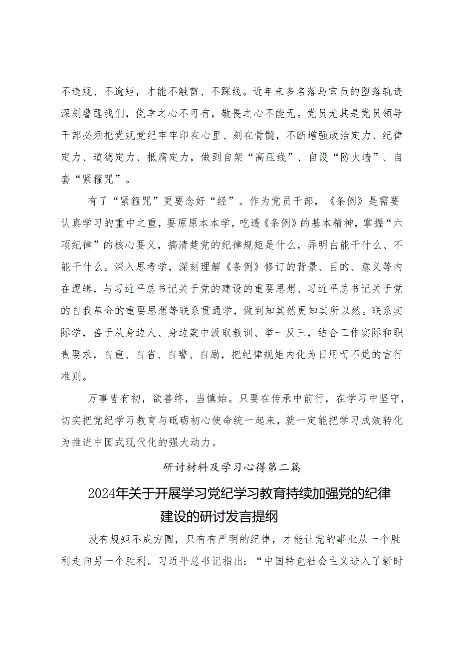 （8篇）2024年党规党纪学习教育的研讨发言材料、心得体会.docx_第2页