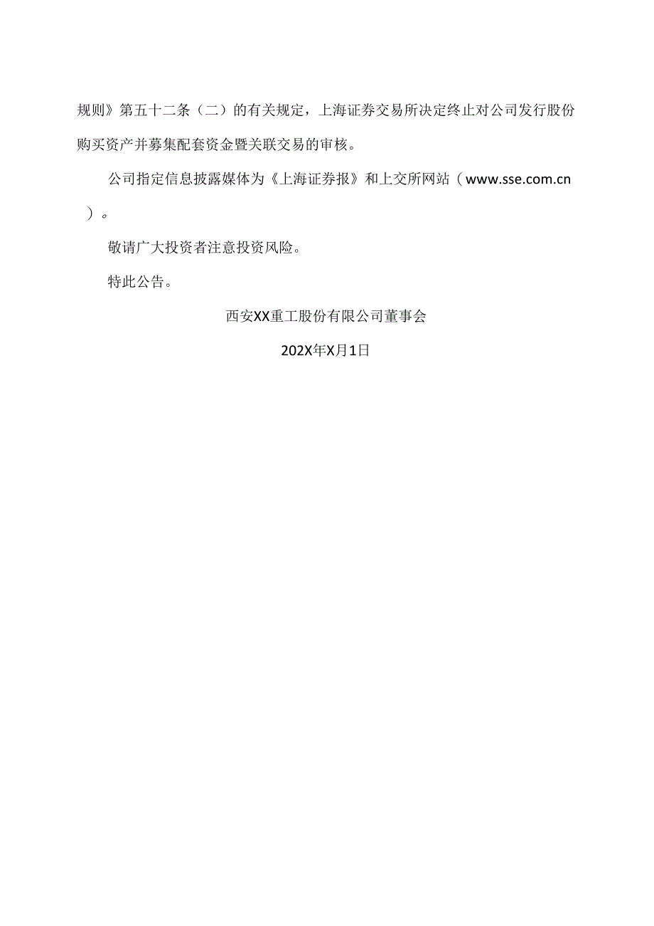 西安XX重工股份有限公司关于收到《关于终止对西安XX重工股份有限公司发行股份及支付现金购买资产并募集配套资金暨关联交易审核的决定》的.docx_第2页