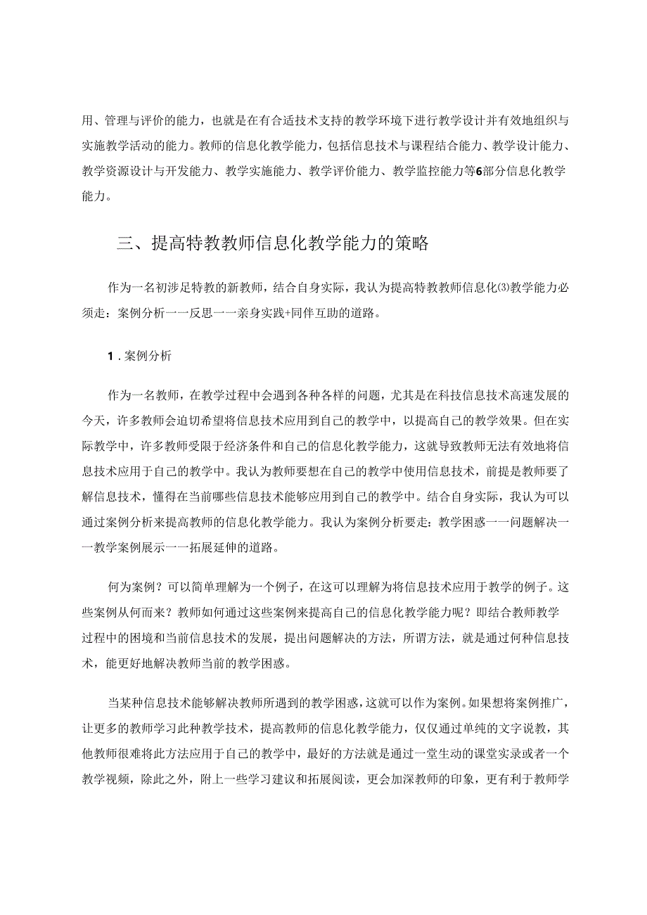 提高特教教师信息化教学能力的策略研究 论文.docx_第2页