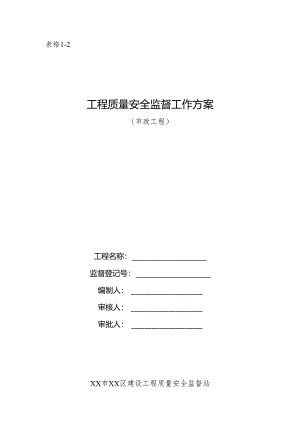 建设工程质量安全监督工作方案（市政工程）.docx