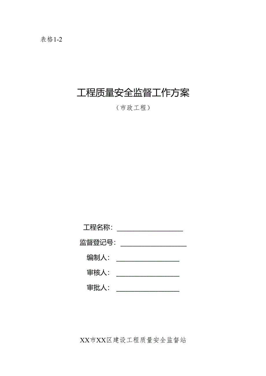 建设工程质量安全监督工作方案（市政工程）.docx_第1页