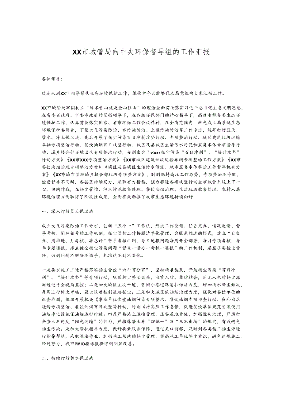 XX市城管局向中央环保督导组的工作汇报.docx_第1页