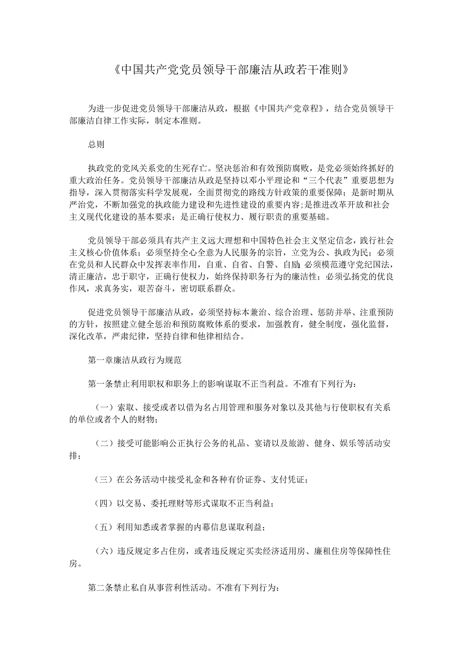 《中国共产党党员领导干部廉洁从政若干准则》.docx_第1页