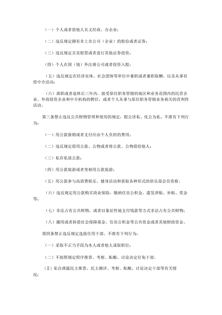 《中国共产党党员领导干部廉洁从政若干准则》.docx_第2页