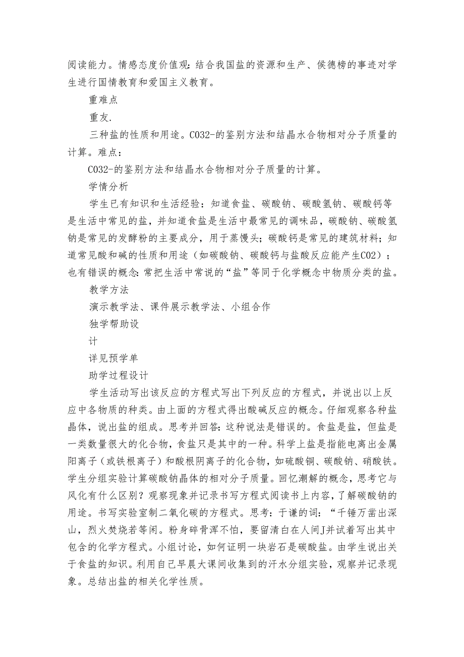 6 几种重要的盐 公开课一等奖创新教案（表格式）.docx_第2页