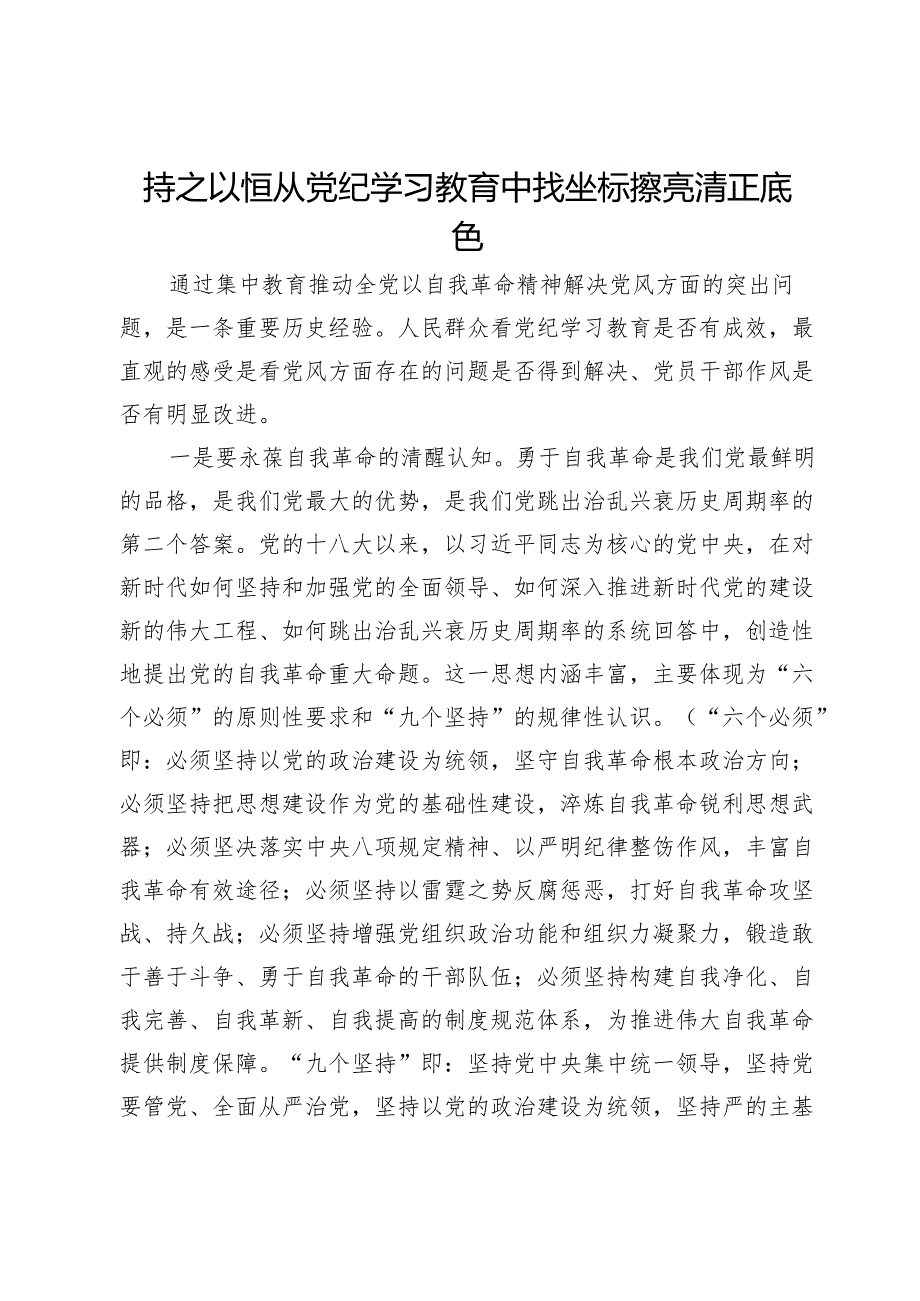 在党纪学习教育县级领导干部读书班的研讨发言.docx_第1页