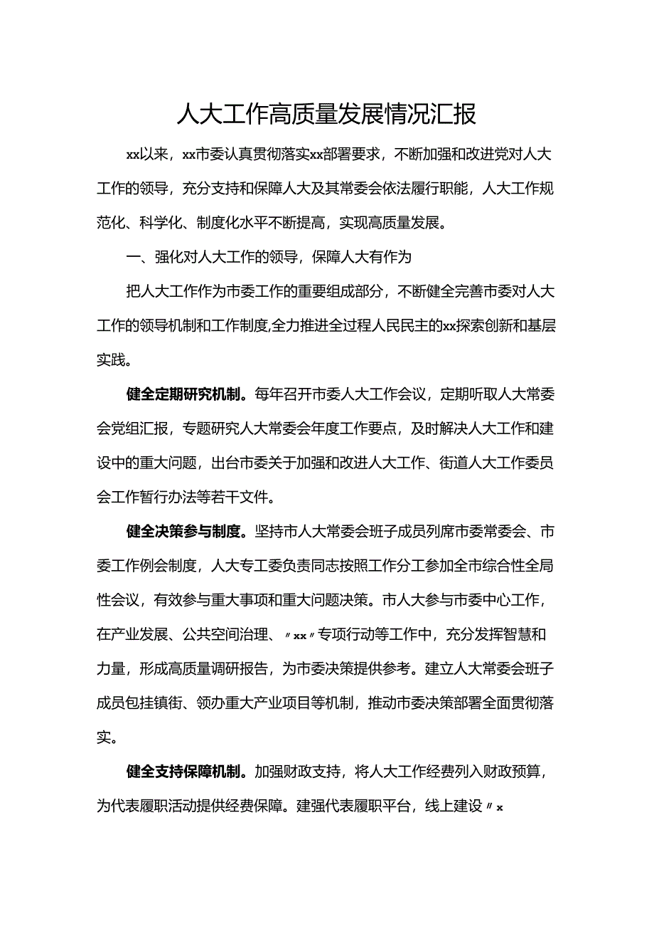 人大工作高质量发展情况汇报.docx_第1页