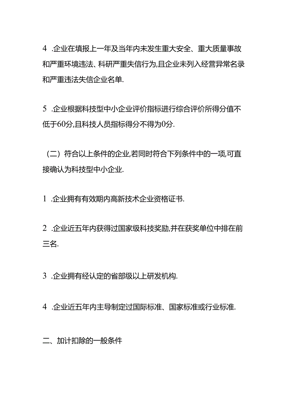 做账实操-研发费用加计扣除条件.docx_第2页