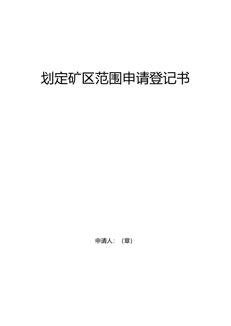 划定矿区范围申请登记书.docx_第1页