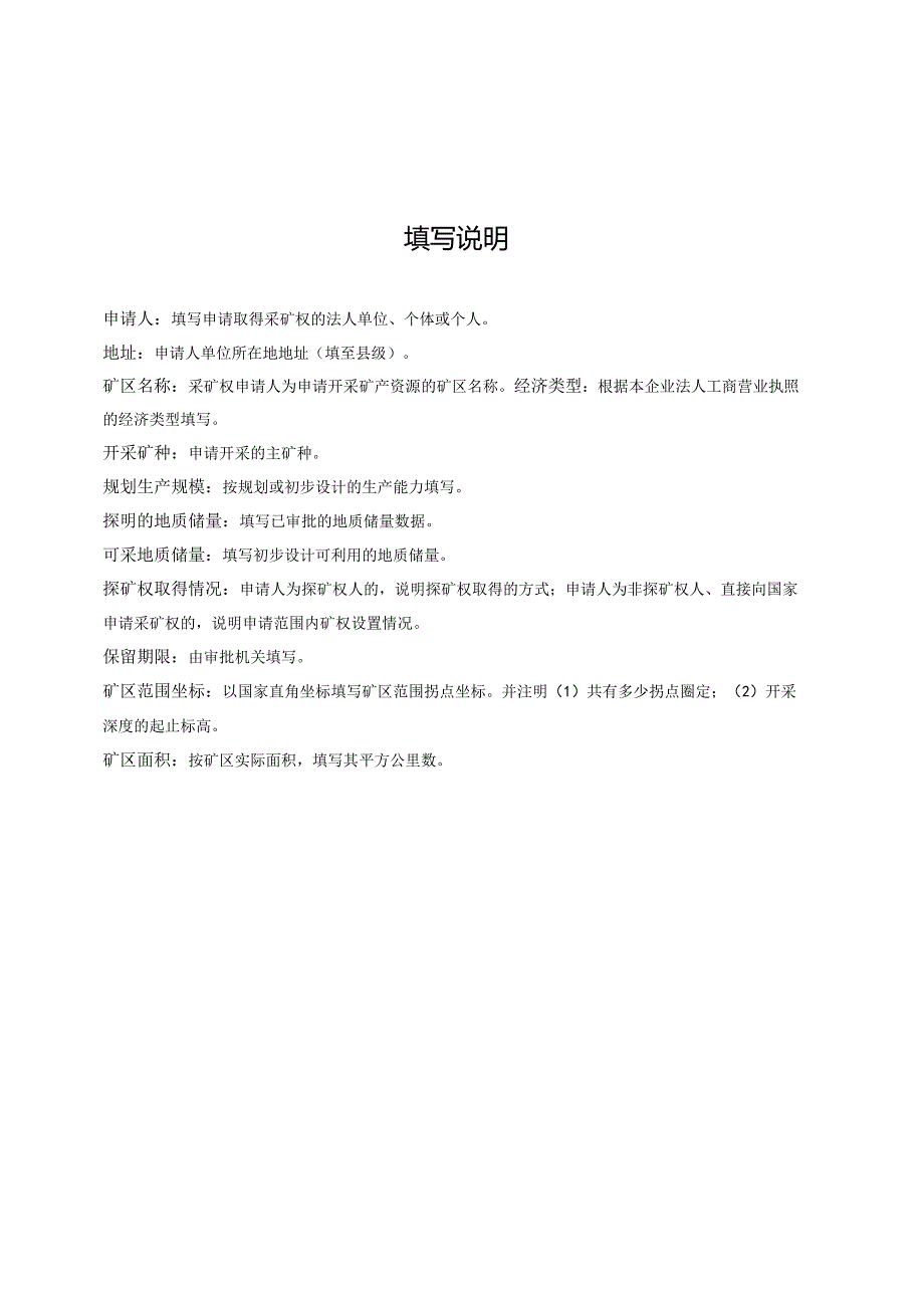 划定矿区范围申请登记书.docx_第2页