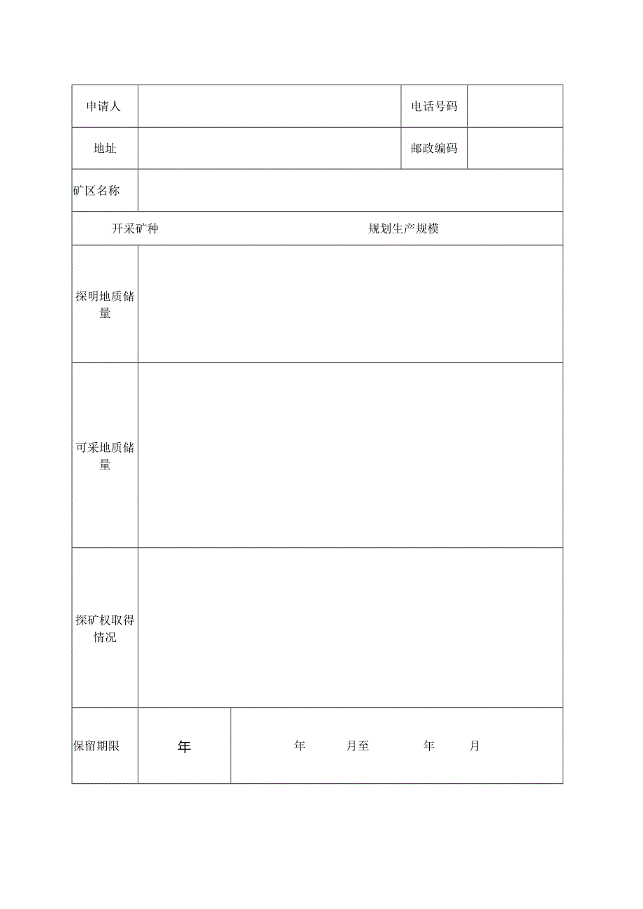 划定矿区范围申请登记书.docx_第3页