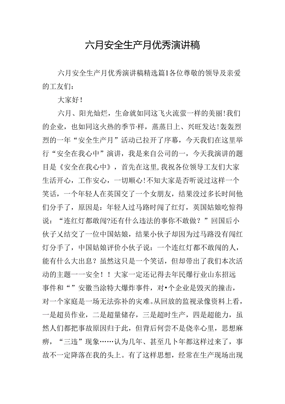 六月安全生产月优秀演讲稿.docx_第1页