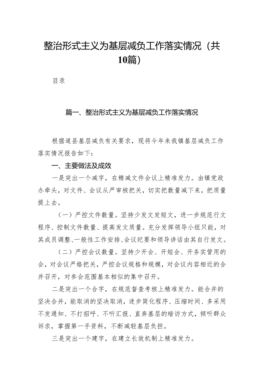 整治形式主义为基层减负工作落实情况(10篇合集).docx_第1页