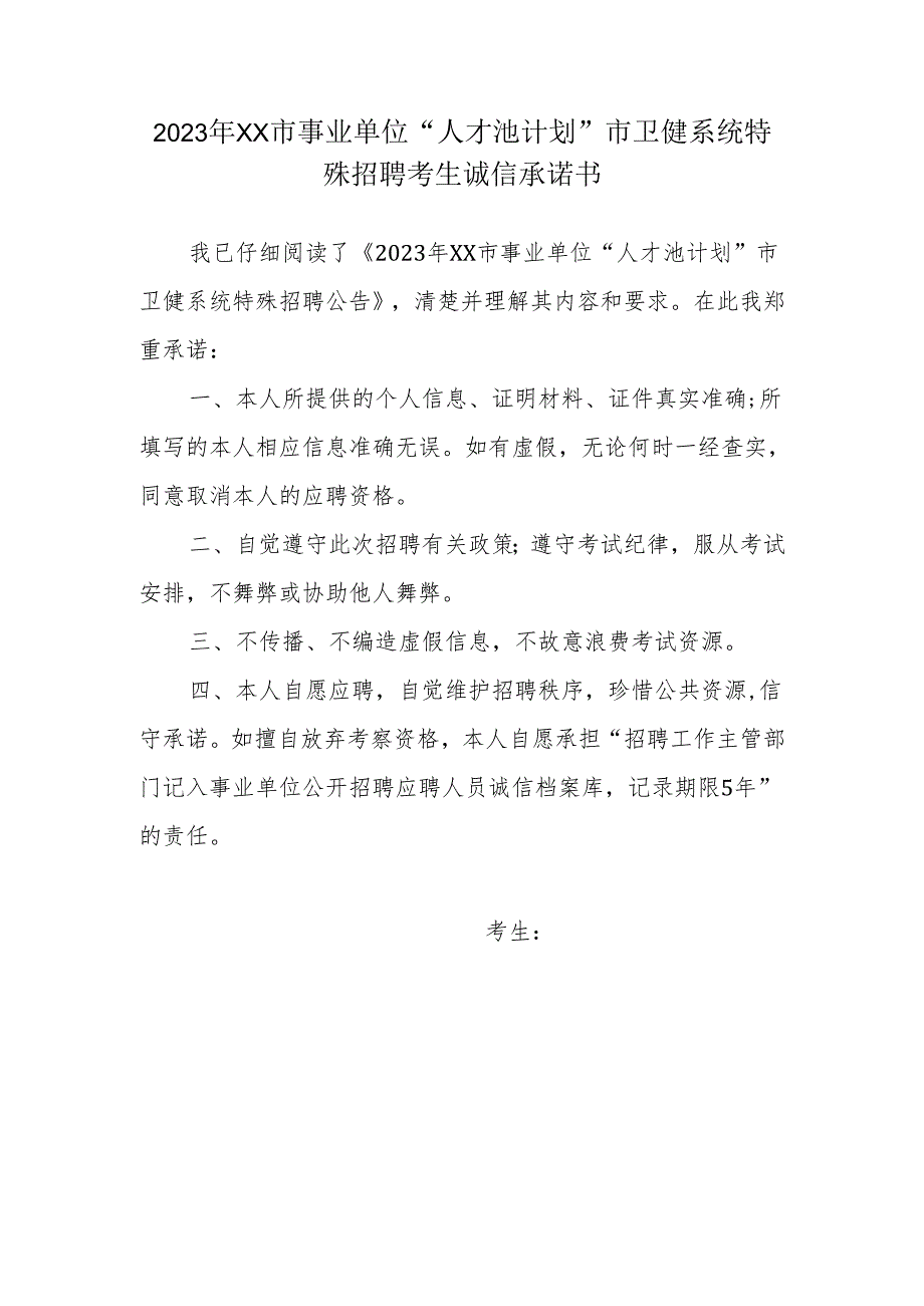 2023年XX市事业单位“人才池计划”市卫健系统特殊招聘考生诚信承诺书.docx_第1页