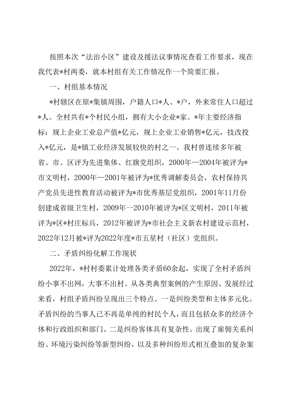 村“法治小区”建设及援法议事情况汇报.docx_第1页