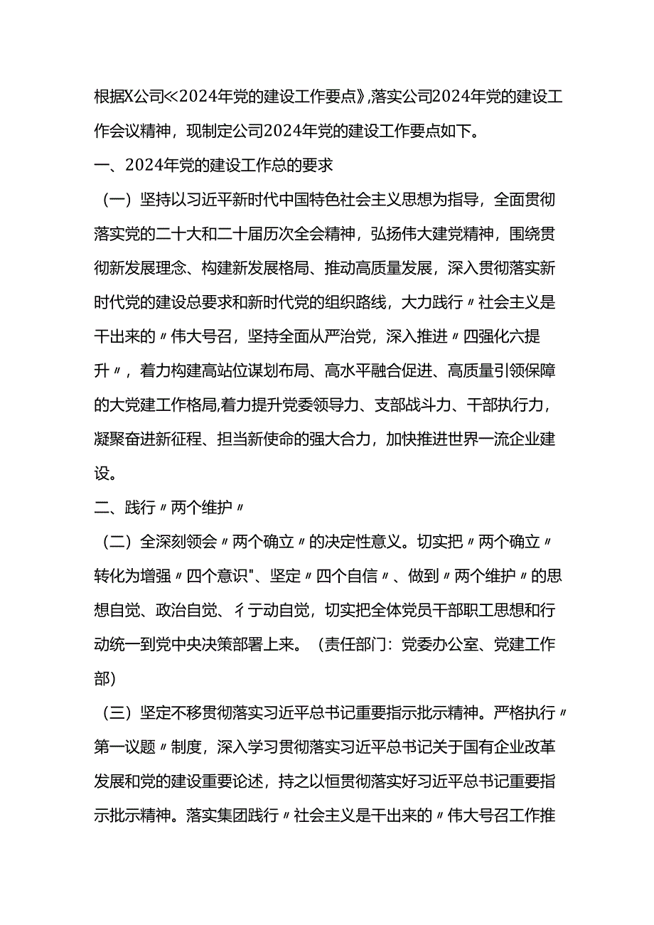 某企业2024年党的建设工作要点.docx_第1页