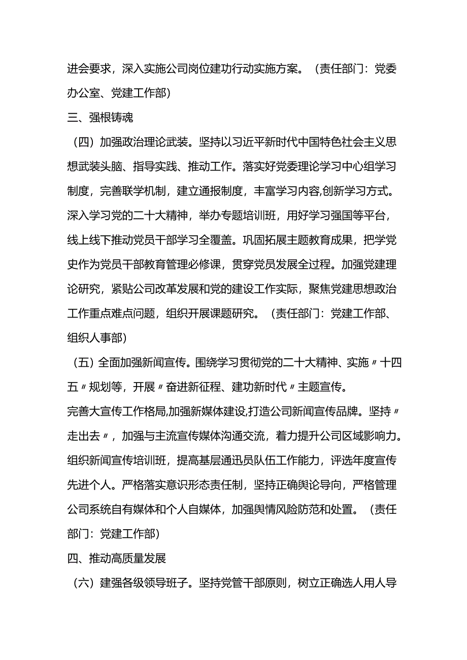 某企业2024年党的建设工作要点.docx_第2页