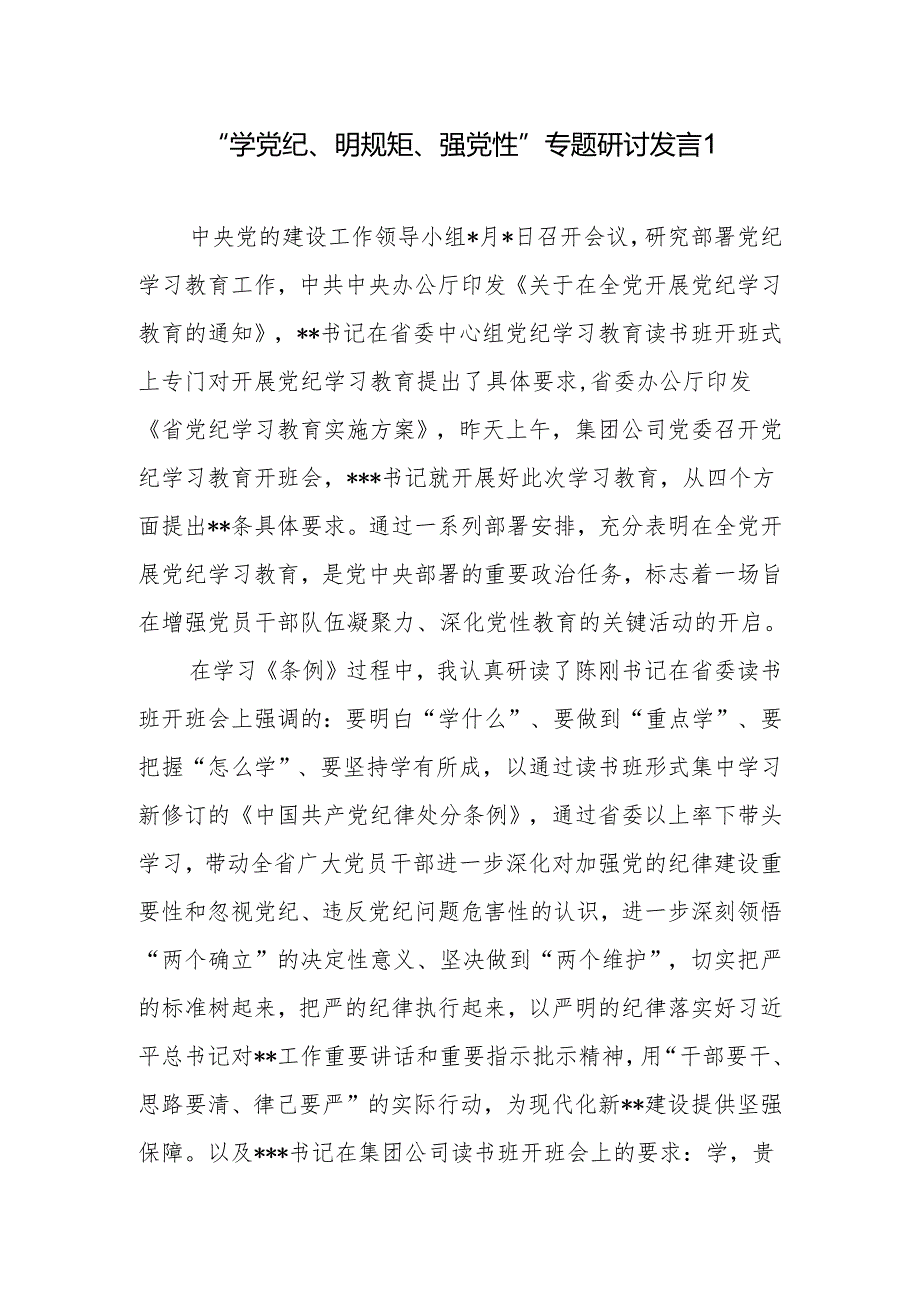 公司国企党员干部2024党纪学习教育“学党纪、明规矩、强党性”专题研讨发言3篇.docx_第1页