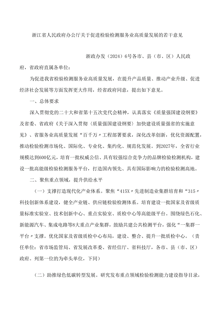 浙江省人民政府办公厅关于促进检验检测服务业高质量发展的若干意见.docx_第1页