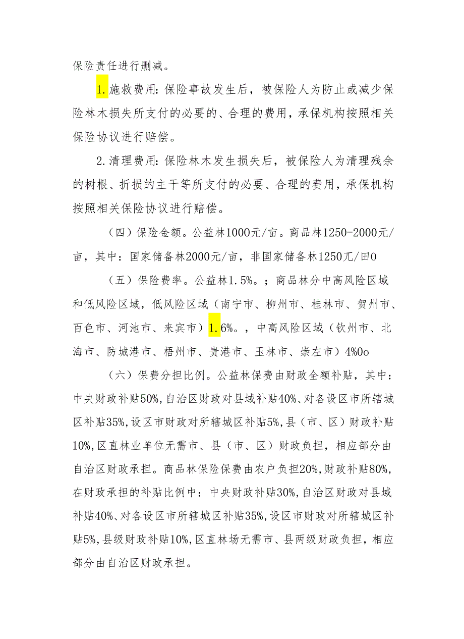 广西政策性森林保险实施方案.docx_第3页