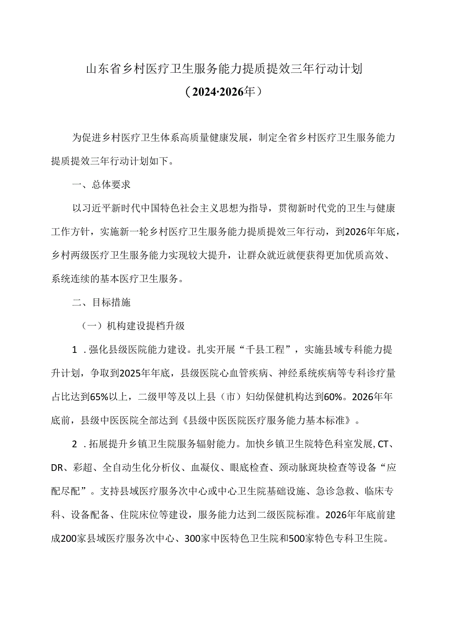 山东省乡村医疗卫生服务能力提质提效三年行动计划（2024-2026年）（2024年）.docx_第1页