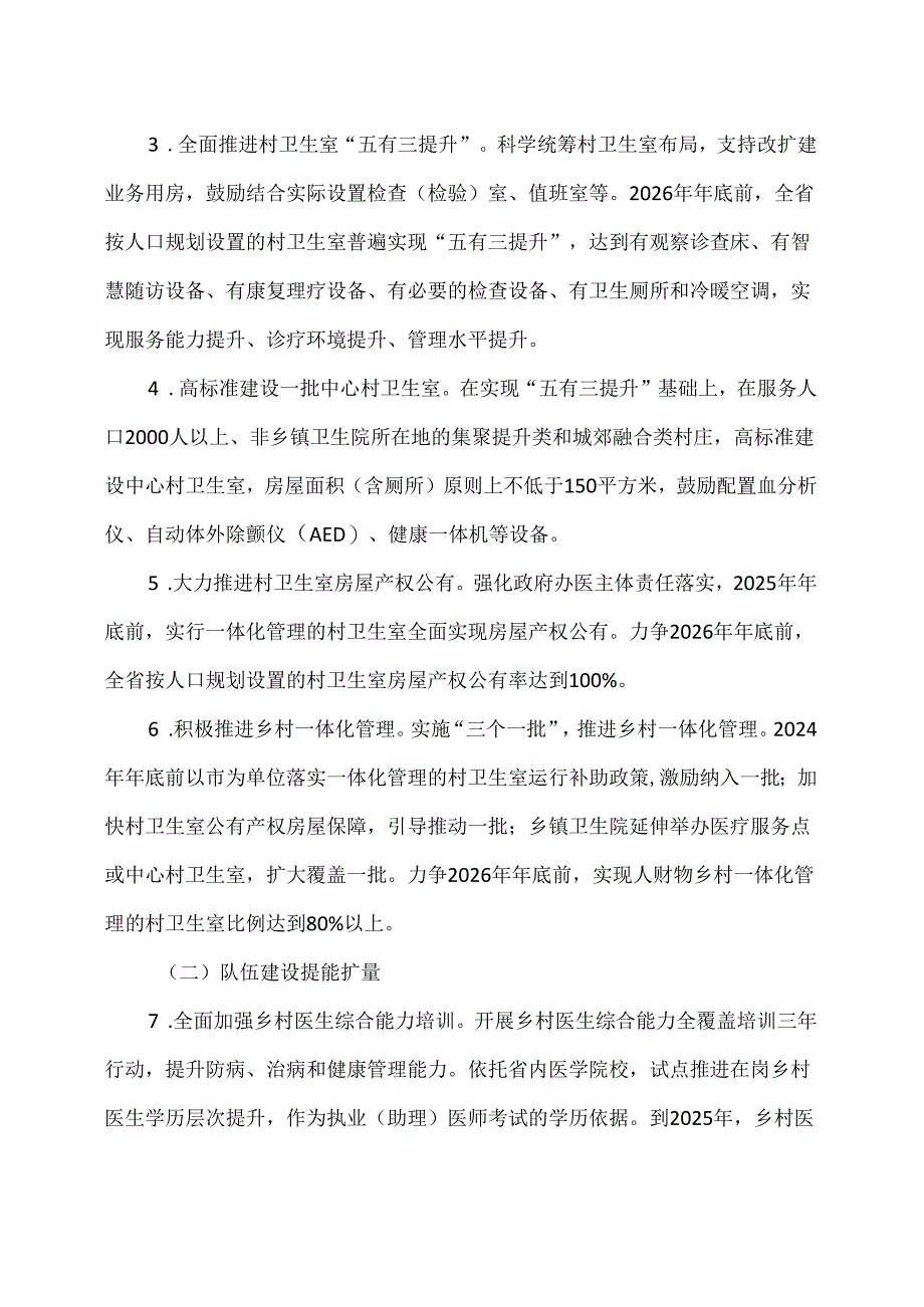 山东省乡村医疗卫生服务能力提质提效三年行动计划（2024-2026年）（2024年）.docx_第2页