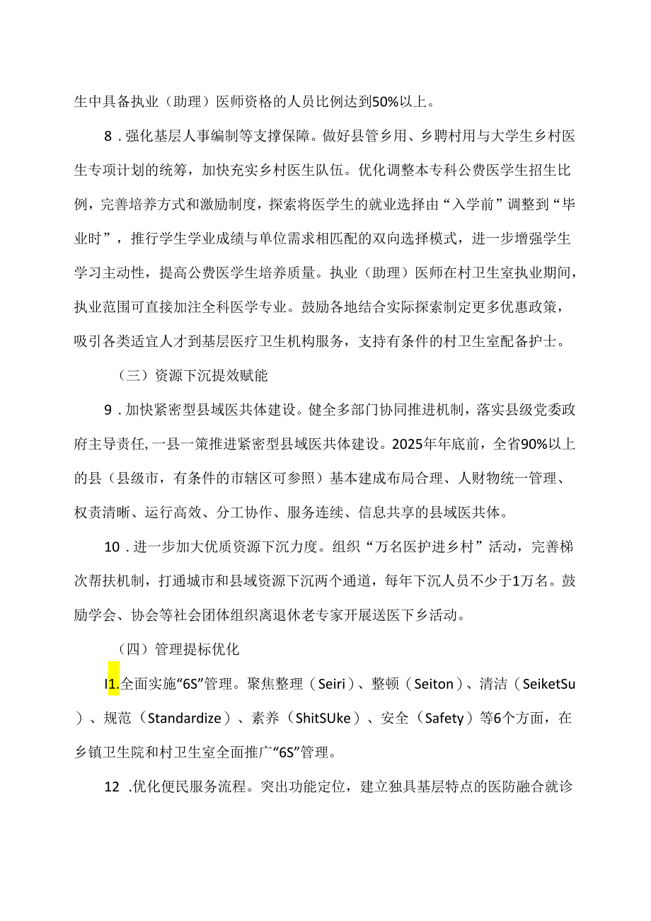 山东省乡村医疗卫生服务能力提质提效三年行动计划（2024-2026年）（2024年）.docx_第3页