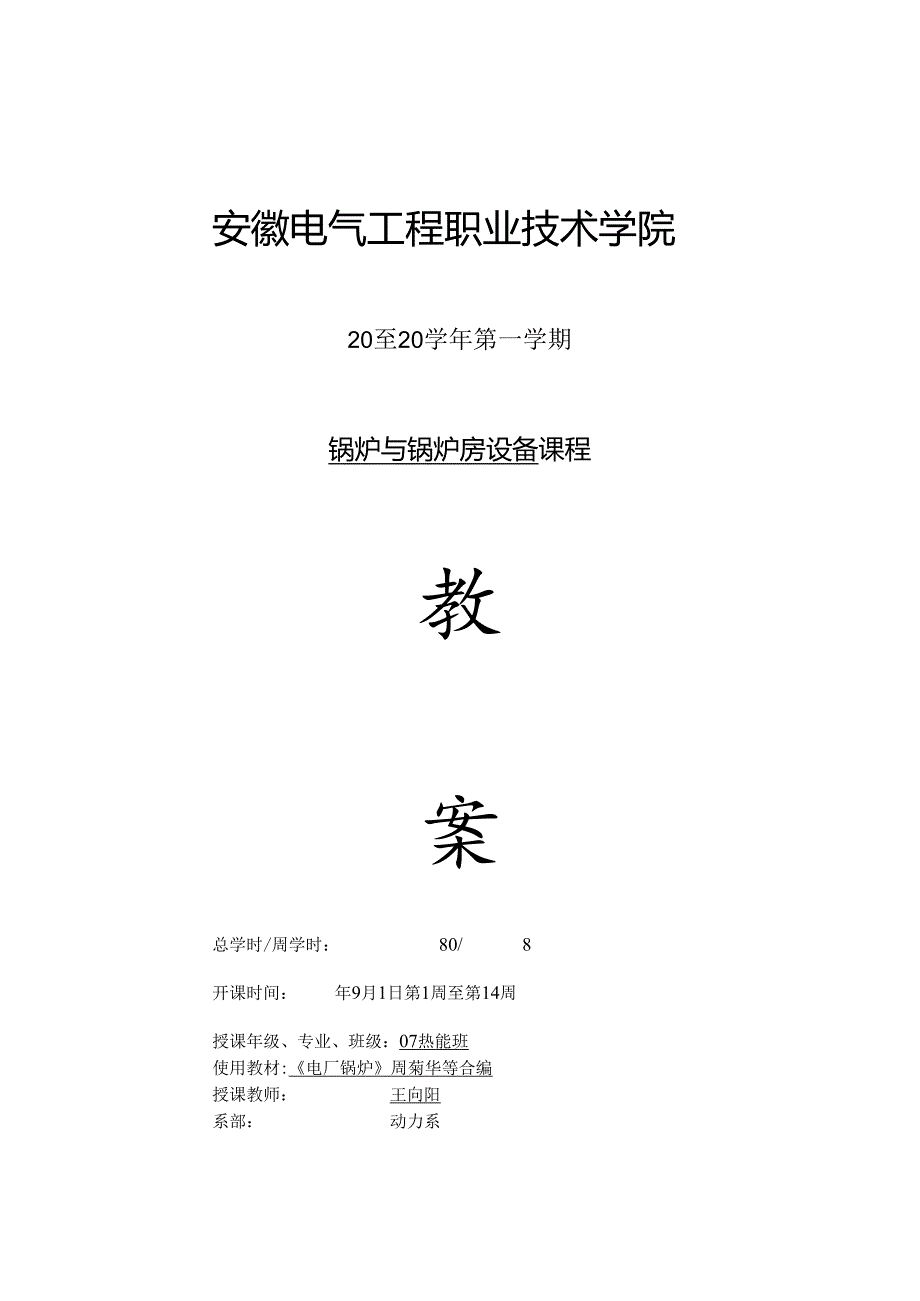 安徽电气职院锅炉与锅炉房设备教案.docx_第1页