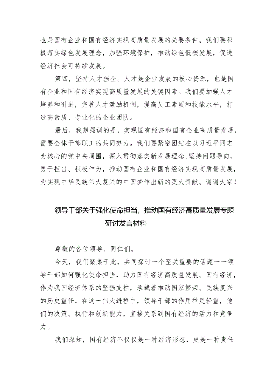 (六篇)关于“强化使命担当推动国有经济高质量发展”研讨发言范文.docx_第2页