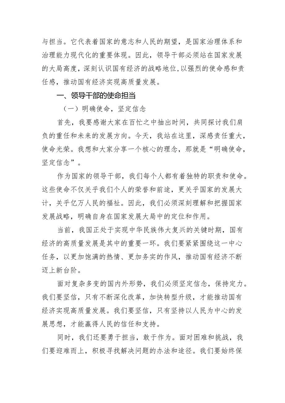 (六篇)关于“强化使命担当推动国有经济高质量发展”研讨发言范文.docx_第3页